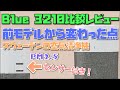 【比較レビュー】新しくなったBlueairの空気清浄機を前モデルと比較してみたら結構進化していた！ [ Blue 3210 / Blue Pure 411 ]