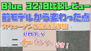 【比較レビュー】新しくなったBlueairの空気清浄機を前モデルと比較してみたら結構進化していた！ [ Blue 3210 / Blue Pure 411 ]