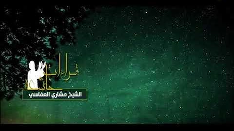 تلاوة خاشعة باكية ، ما تيسر من سورة هود ، للشيخ مشاري العفاسي ،