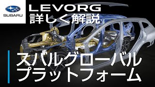 【新型レヴォーグ】詳しく解説「スバルグローバルプラットフォーム」