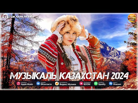 ҮЗДІК ҚАЗАҚ МУЗЫКА 2024💐ҚАЗАҚ MУЗЫКАСЫНЫҢ EҢ KЕРЕМЕТ XИТТЕРІ🚊🚊ЖОЛДАҒЫ ЕҢ ЖАҚСЫ ҚАЗАҚ ӘНДЕРІ 2024