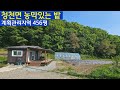 청천면 농막있는 토지 456평#괴산토지#괴산전원주택#괴산부동산#괴산복덕방아저씨 #괴산중원부동산