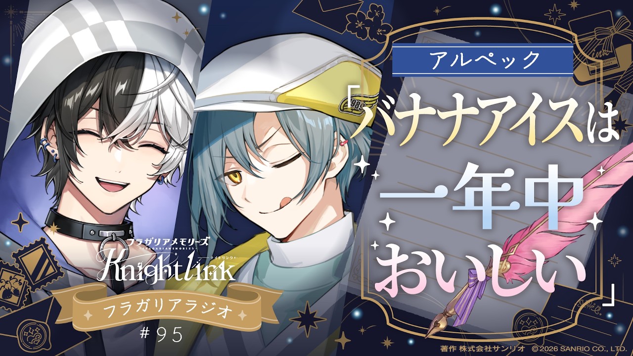 【公式ラジオ】フラガリアメモリーズ Knight Link #95「久しぶりの友だちとの会話の始め方は？/寒い時期でもアイスを食べる？」