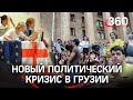 Устоит ли правительство Грузии? В Тбилиси дерутся в парламенте, оппозиция захватила улицы