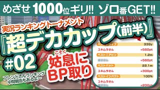 【みんゴル アプリ】ラントナ実況：超デカカップ（前半）#02