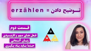 (GERMAN Language) صرف فعل مهم و کاربردی ??erzählen 2