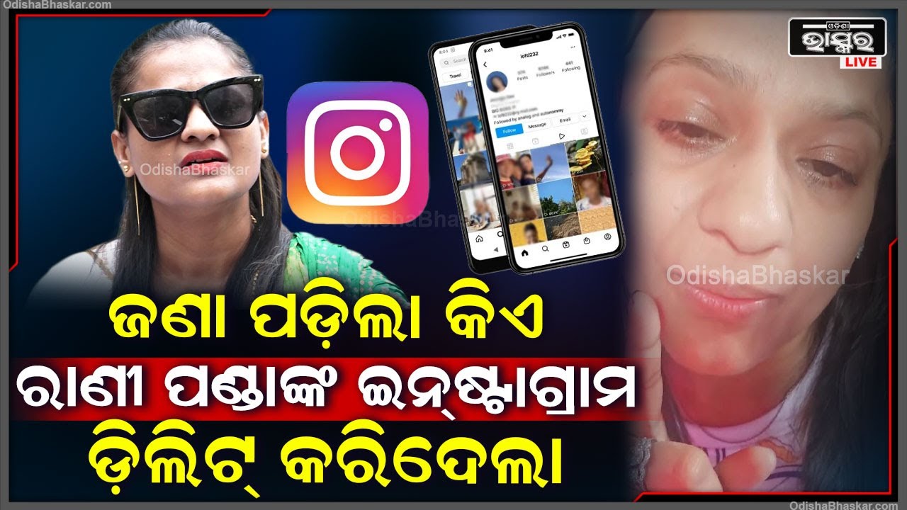 ରାଣୀ ପଣ୍ଡାଙ୍କ ଇଷ୍ଟାଗ୍ରାମ ବ୍ୟାନ ହୋଇଯାଇଛି, ସୋସିଆଲ ମିଡ଼ିଆରେ ରାଣୀ ପଣ୍ଡା କହିଲେ କିଏ କରିଛି ବ୍ୟାନ...