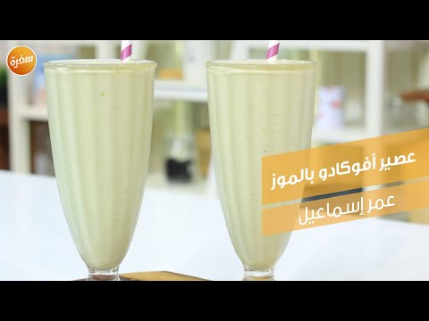 عصير أفوكادو بالموز عمر إسماعيل