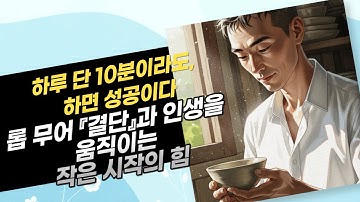 ✨ 하루 단 10분이라도, 하면 성공이다｜롭 무어 『결단』과 인생을 움직이는 작은 시작의 힘