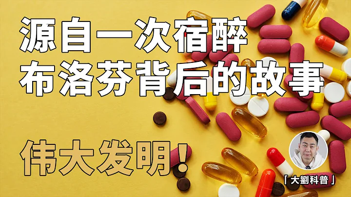 除了止痛退燒，還能治療「老年痴呆」？帶你了解神奇的布洛芬 - 天天要聞