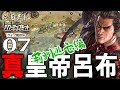 【三國志14PK実況：真皇帝呂布／劉備編07】天下無双包囲網！反呂布包囲網の結成と、曹操逆撃の江夏侵攻作戦！