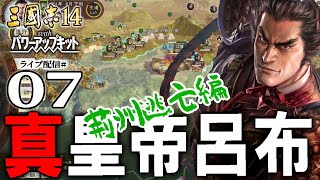【三國志14PK実況：真皇帝呂布／劉備編07】天下無双包囲網！反呂布包囲網の結成と、曹操逆撃の江夏侵攻作戦！