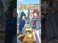 【ゆっくりポケモン】ビーダルはポケモンZAにブチギレる!!#Shorts