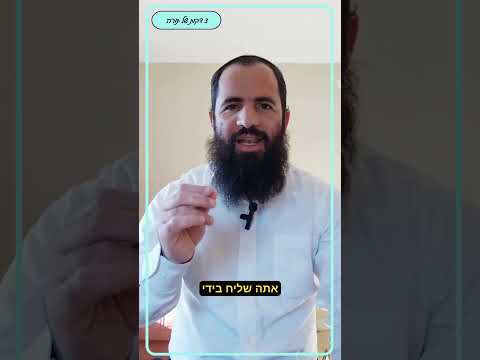 האם אני מטה? הרב יעקב ידידיה לוי