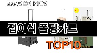 2025 가장 인기 있는 접이식 폴딩카트 추천 BEST10