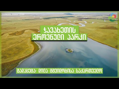 ჯავახეთის ეროვნული პარკი, გადაცემა \"დილა მშვიდობისა საქართველო\"