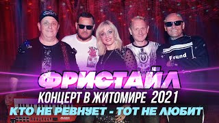 КТО НЕ РЕВНУЕТ - ТОТ НЕ ЛЮБИТ (Концерт в  Житомире, 2021)