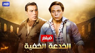 شاهد فيلم الخدعه الخفيه | بطولة عادل امام و فريد شوقي - Full HD
