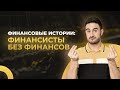 Финансовые истории #2. 100% годовых на #инвестициях и стартовый #капитал для бизнеса