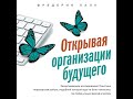 Фредерик Лалу – Открывая организации будущего