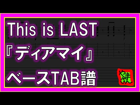 ディアマイ (ベースTAB譜) - This is LAST