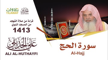 سورة الحج من تهجد المسجد النبوي 1413 - الشيخ علي الحذيفي