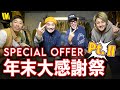 【第二弾】二週連続企画 | 続・WAIPER年末の大感謝祭！