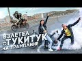 ТУКИТУК В ШОКЕ ОТ ТРАМПЛИНА НА СПОРТБАЙКЕ | ПОЛИЦИЯ НАКАЗАЛА | СОЧИФОРНИЯ #2