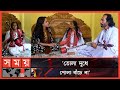 Found on YouTube: কেমন আছেন কাঙ্গালিনী সুফিয়া? | Kangalini Sufia | Baul Singer | Bangladeshi Singer | Somoy TV