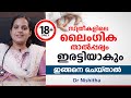 കിടപ്പറ കീഴടക്കാൻ സ്ത്രീകൾ ചെയ്യേണ്ട കാര്യങ്ങൾ | how to increase sexual power | Arogyam