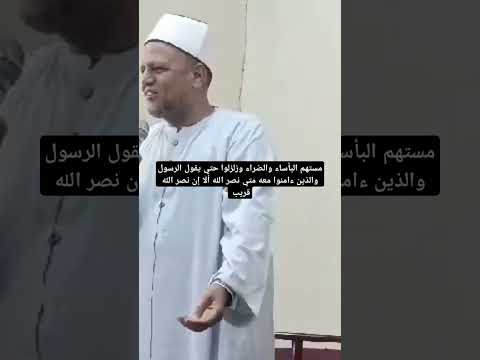 حتى يقول الرسول والذين ءامنوا معه متي نصر الله ألا إن نصر الله قريب