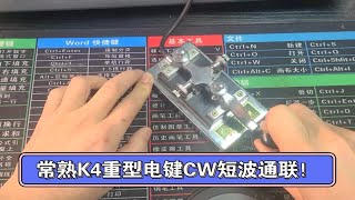 业余无线电 CW 莫尔斯码电键，常熟 K4重型电键！业余无线电 对讲机 CW 莫尔斯 短波CW通联