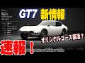 【速報！】GT7またしても新情報解禁！歴史に残る車はほぼ網羅！？ガレージ画面も公開【グランツーリスモ7】