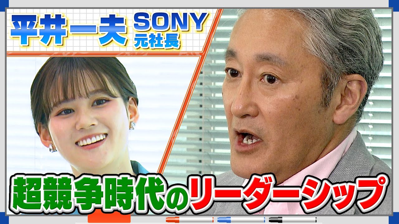 超競争時代のリーダーシップ【モーサテ平井塾 １時限目】　ソニー　平井一夫　EQ　リーダーシップ　マネージメント