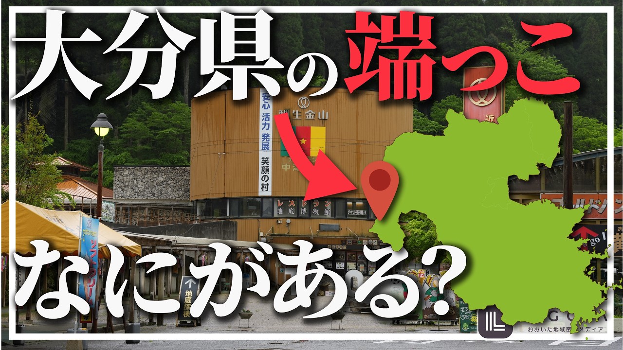 大分県の端っこにあるかつて3000人が働いた金鉱山【鯛生金山】 - YouTube