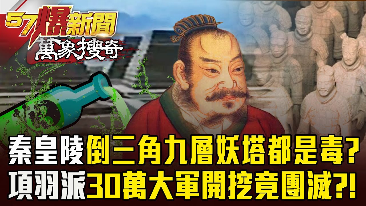 秦皇陵倒三角九層妖塔「只敢看不敢動」？裡面全是汞＋水銀「項羽派30萬大軍開挖竟團滅」？-【57爆新聞 萬象搜奇】 @57爆新聞