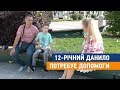 12 - річний Данило потребує допомоги