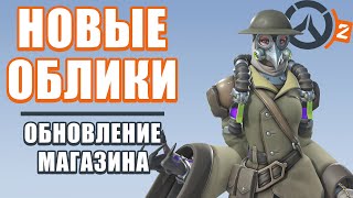 OVERWATCH 2 | ОБНОВЛЕНИЕ МАГАЗИНА | НОВЫЙ ОБЛИК МОЙРЫ ЧУМНОЙ ДОКТОР