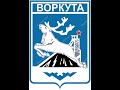 Воркута, снова зима вернулась!? 2 июня 2021 г.