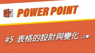 學會表格設計三大招，讓老板跟客戶都聚焦在你的簡報上｜客服花路米EP22 簡報好好玩05