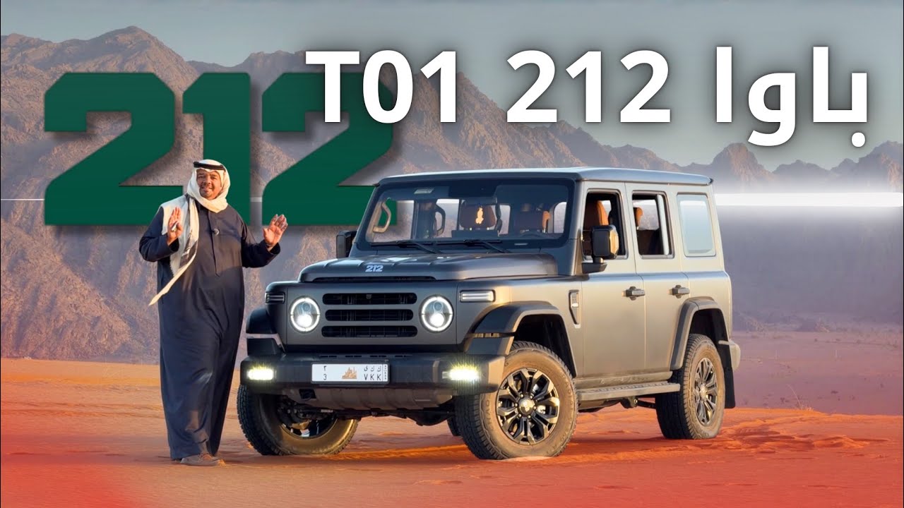 باوا T01 212 أرخص 4X4 بطابع عسكري 