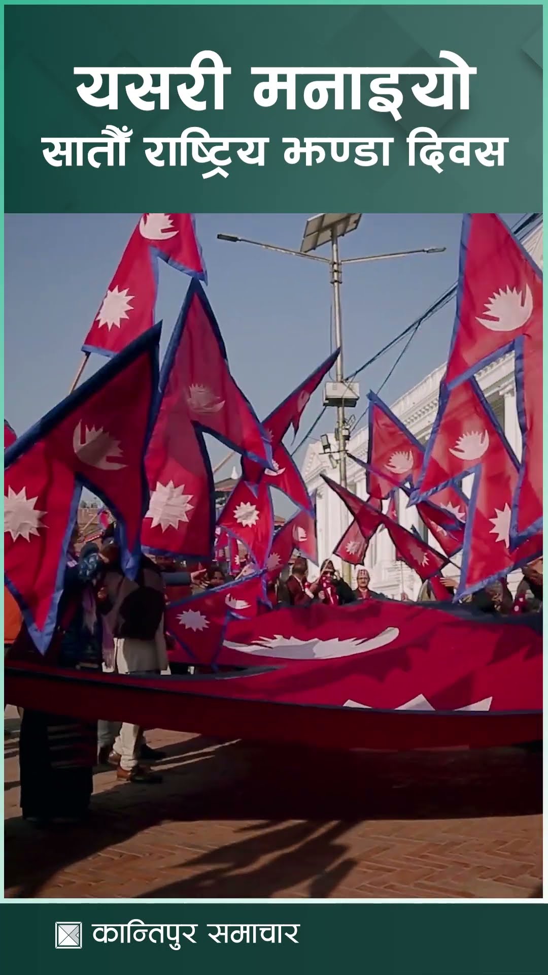 यसरी मनाइयो सातौँ राष्ट्रिय झण्डा दिवस | Kantipur Samachar