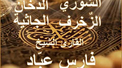 سورة الشوري, الزخرف,الدخان,الجاثية بصوت القارئ الشيخ فارس عباد
