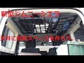 新型ジムニーシエラ インテリアバーのような物を作り収納力を上げよう シエラ整備計画その3 JB74W Jimny