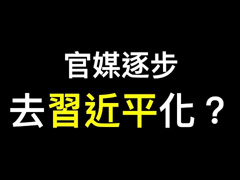 官媒逐步去习近平化？习近平从人民网、新华社标题消失到著书立说.