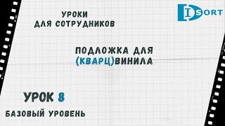 Урок 8. Подложка для кварцвинила. Нужна или нет, какую выбрать.