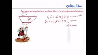 اسئلة وزارية الفصل السابع مساحة متوازي الأضلاع والشبه المنحرف 