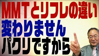 #384 MMTとリフレの違いは一言「パクリ」＆私の名前が映画に？！