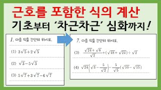 [중3수학] 근호를 포함한 식의 계산 / 1학기 중간고사 전에 꼭 복습하세요!