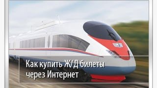 Как купитъ ЖД билеты  через Интернет(, 2015-09-15T12:26:23.000Z)